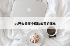 Which insurance company's policy does pc start with?