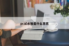 What does pc test water mean?