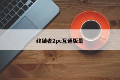 Terminator 2pc interoperability version is