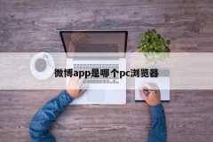 Which pc browser is Weibo app?