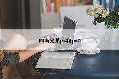 Four Seas Brothers PC and PS5
